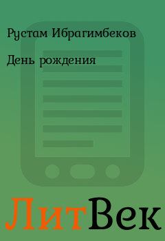 Обложка книги - День рождения - Рустам Ибрагимбеков