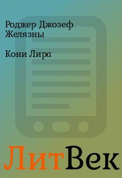 Обложка книги - Кони Лира - Роджер Джозеф Желязны