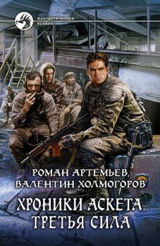 Обложка книги - Третья сила - Валентин Холмогоров