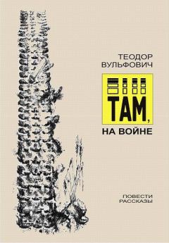 Обложка книги - Там, на войне - Теодор Вульфович