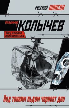 Обложка книги - Под тонким льдом чернеет дно - Владимир Григорьевич Колычев