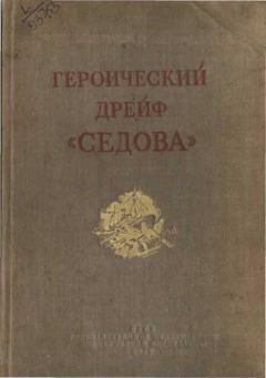 Книга - Героический дрейф "Седова". М Черненко - читать в Литвек