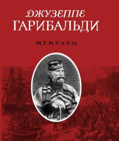 Обложка книги - Мемуары - Джузеппе Гарибальди