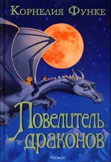 Обложка книги - Повелитель драконов - Корнелия Функе