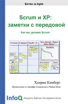 Книга - Scrum и XP: заметки с передовой. Хенрик Книберг - прочитать в Литвек