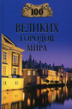 Обложка книги - 100 великих городов мира - Надежда Алексеевна Ионина