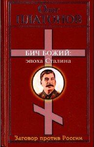 Обложка книги - Бич божий. Величие и трагедия Сталина.  - Олег Анатольевич Платонов