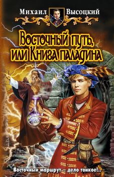 Обложка книги - Восточный путь, или книга Паладина - Михаил Высоцкий