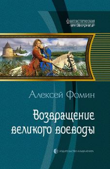 Обложка книги - Возвращение великого воеводы - Алексей Фомин