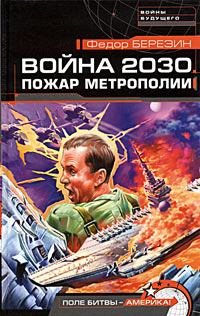 Обложка книги - Война 2030. Пожар Метрополии - Федор Дмитриевич Березин