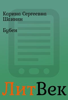 Книга - Бубен. Карина Сергеевна Шаинян - читать в ЛитВек