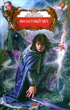 Обложка книги - Фиолетовый меч - Иар Эльтеррус