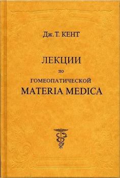 Обложка книги - Лекции по гомеопатической Materia Medica - Джеймс Тайлер Кент