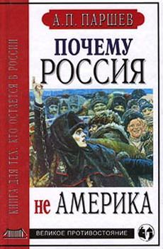 Обложка книги - Почему Россия не Америка - Андрей Петрович Паршев