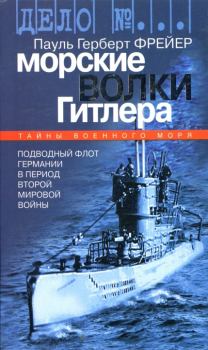 Книга - Морские волки Гитлера. Подводный флот Германии в период Второй мировой войны. Пауль Герберт Фрейер - прочитать в Литвек