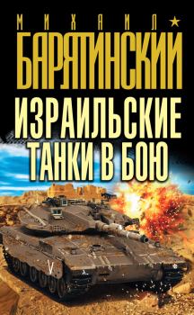 Обложка книги - Израильские танки в бою - Михаил Борисович Барятинский