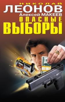 Обложка книги - Опасные выборы - Алексей Викторович Макеев