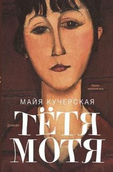 Книга - Тётя Мотя. Майя Александровна Кучерская - прочитать в Литвек