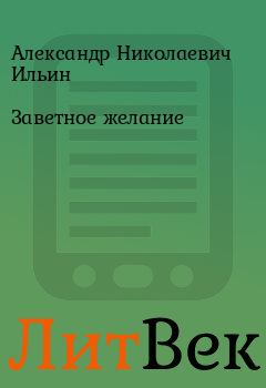 Книга - Заветное желание. Александр Николаевич Ильин - читать в ЛитВек