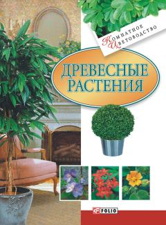 Книга - Древесные растения. Мария Павловна Згурская - читать в ЛитВек