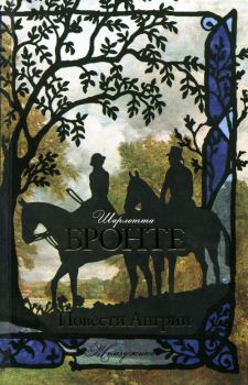 Обложка книги - Повести Ангрии - Шарлотта Бронте