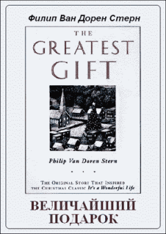 Книга - Величайший подарок. Филип Ван Дорен Стерн - читать в Литвек