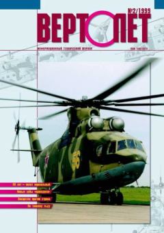 Книга - ВЕРТОЛЁТ 1999 02.  Журнал «Вертолёт» - читать в Литвек