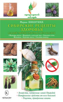 Книга - Сибирские рецепты здоровья. Чудодейственные средства от всех болезней. Мария Витальевна Никитина - прочитать в Литвек