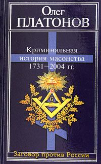 Обложка книги - Криминальная история масонства 1731–2004 года - Олег Анатольевич Платонов