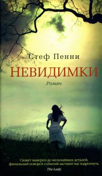 Обложка книги - Невидимки - Стеф Пенни