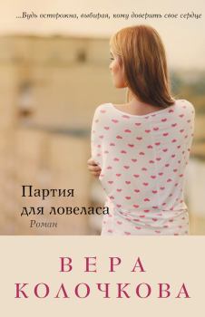 Обложка книги - Партия для ловеласа - Вера Александровна Колочкова