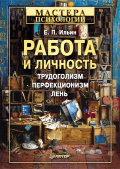 Книга - Работа и личность. Евгений Павлович Ильин - читать в Литвек