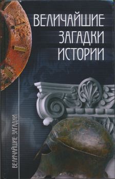 Обложка книги - Величайшие загадки истории - Николай Николаевич Непомнящий