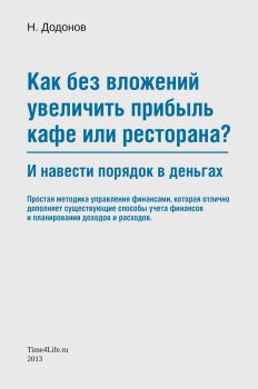 Обложка книги - Как без вложений увеличить прибыль кафе или ресторана и навести порядок в деньгах - Николай Додонов