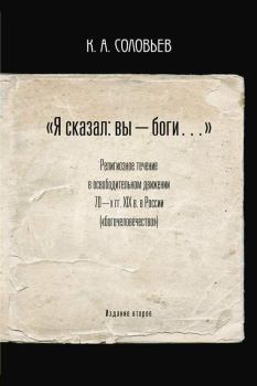 Обложка книги - «Я сказал: вы — боги…» - Константин Анатольевич Соловьев