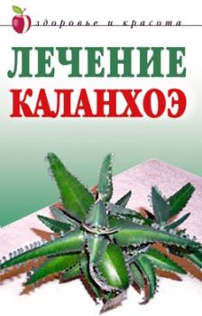 Книга - Лечение каланхоэ. Анна Вячеславовна Мельник - читать в Литвек