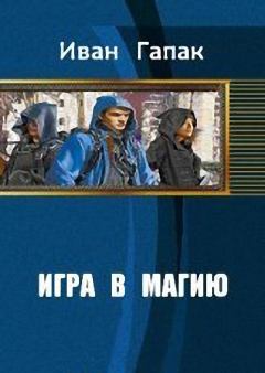 Обложка книги - Игра в магию - Иван Иллич Гапак