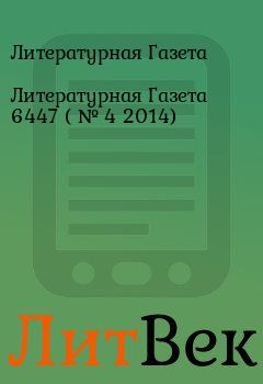 Обложка книги - Литературная Газета  6447 ( № 4 2014) - Литературная Газета