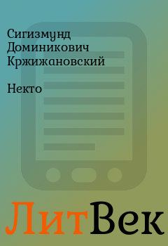 Обложка книги - Некто - Сигизмунд Доминикович Кржижановский