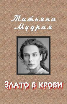 Обложка книги - Злато в крови - Татьяна Алексеевна Мудрая