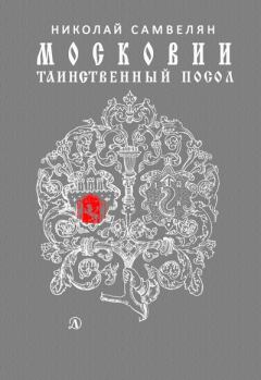 Книга - Московии таинственный посол. Николай Григорьевич Самвелян - читать в ЛитВек