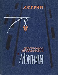 Обложка книги - Джесси и Моргиана - Александр Степанович Грин