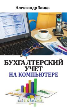 Обложка книги - Бухгалтерский учет на компьютере - Александр Заика