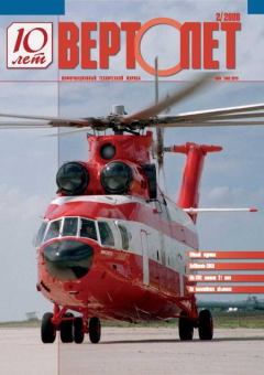 Обложка книги - Вертолёт, 2008 №2 -  Журнал «Вертолёт»