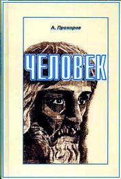 Книга - Человек. А Прохоров - читать в Литвек