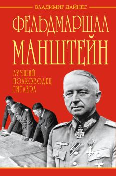 Книга - Фельдмаршал Манштейн – лучший полководец Гитлера. Владимир Оттович Дайнес - прочитать в Литвек