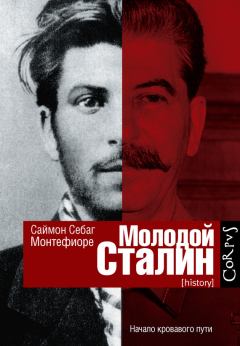 Обложка книги - Молодой Сталин - Саймон Себаг Монтефиоре