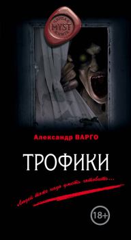 Обложка книги - Трофики - Александр Варго