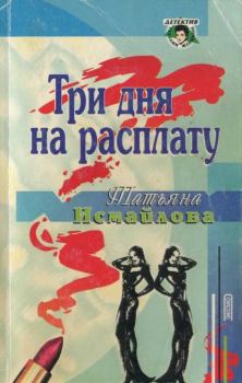 Обложка книги - Три дня на расплату - Татьяна Исмайлова