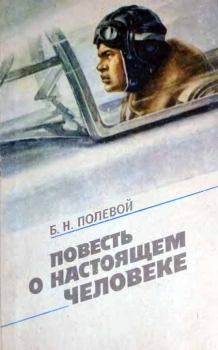 Обложка книги - Повесть о настоящем человеке - Борис Николаевич Полевой